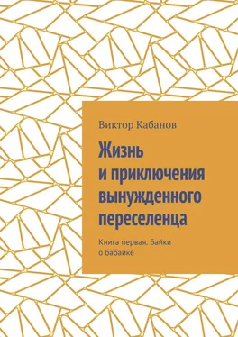 Виктор Кабанов Жизнь и приключения вынужденного переселенца. Книга первая. Байки о бабайке обложка книги