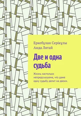 Еркебұлан Серікұлы Две и одна судьба. Жизнь настолько непредсказуема, что даже одну судьбу делит на двоих. обложка книги