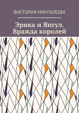 Виктория Мингалеева Эрика и Янгул. Вражда королей. Книга вторая обложка книги