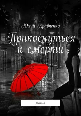 Юлия Кравченко Прикоснуться к смерти обложка книги