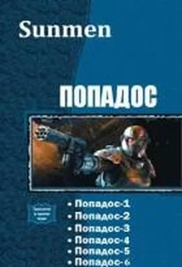 Неизвестный Автор Попадос. Пенталогия(СИ) обложка книги