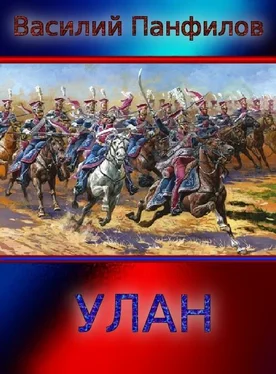 Василий Панфилов Улан. Трилогия обложка книги