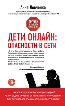 Анна Левченко Дети онлайн: опасности в Сети обложка книги