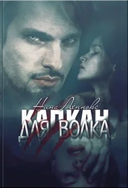 Нина Леннокс Капкан для волка. обложка книги
