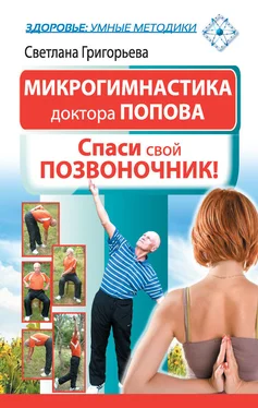 Светлана Григорьева Микрогимнастика доктора Попова. Спаси свой позвоночник! обложка книги