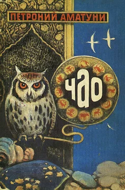 Петроний Аматуни Чао обложка книги